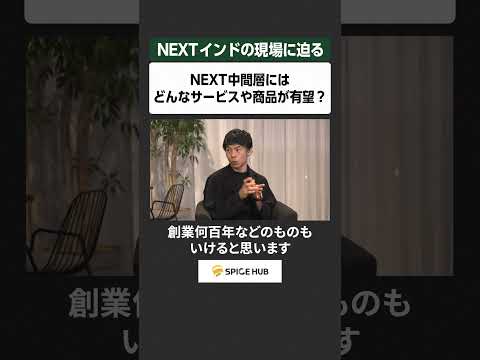 NEXTインドの現場に迫る​ ​NEXT中間層には​どんなサービスや商品が有望？​ サムネイル