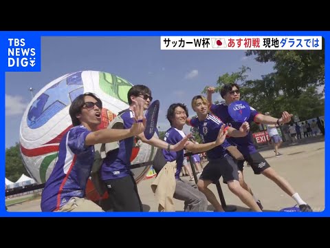 日本代表あす（15日）初戦　サッカー北中米W杯　サポーターらもテキサス州ダラス入り　格上オランダへの勝利を願う声｜TB… サムネイル