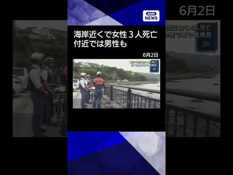 【ニュース】近くで見つかった成人男性の死亡を確認　神奈川・真鶴町の海岸で女性3人死亡 shorts サムネイル