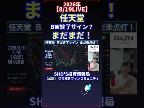 【8/19LIVE】任天堂“BW終了サイン”疑惑を徹底検証!日経平均株価の投資戦略(最新)