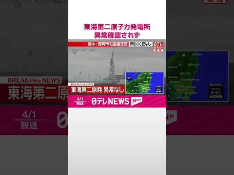 【速報】東海村  東海第二原子力発電所は運転停止  異常は確認されず  栃木・真岡市で震度5弱  shorts