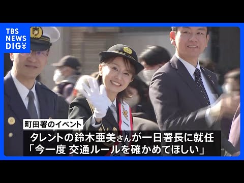 自転車「青切符」開始前に安全運転呼びかけ　町田警察署では一日署長の鈴木亜美さんが「交通ルールを確かめてほしい」｜TBS…