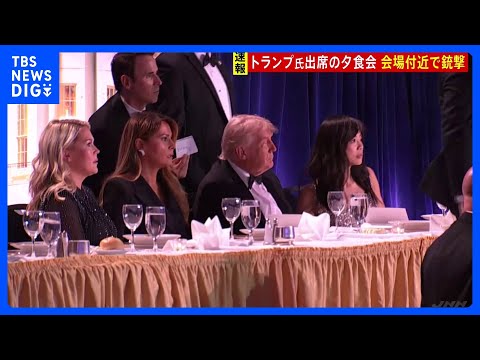 【速報】トランプ大統領出席の夕食会 会場付近で銃撃 1人を拘束　トランプ氏のほかメラニア夫人・バンス副大統領なども出席… サムネイル