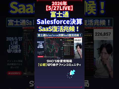 【5/27LIVE】富士通Salesforce決算SaaS復活兆候！ 日経平均株価 投資 サムネイル