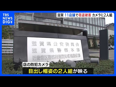滋賀県の11店舗で窃盗相次ぐ　カメラには目出し帽の2人組｜TBS NEWS DIG サムネイル