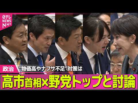【政治】高市首相×野党トップと討論 “物価高やナフサ不足”対策は ──政治ニュースまとめ （日テレNEWS LIVE） サムネイル