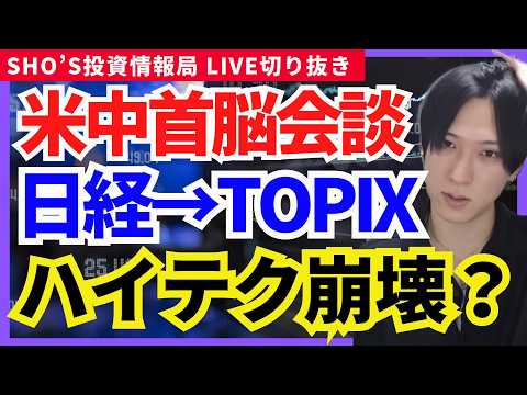 【米中首脳会談】トランプ砲で日経平均終了!? TOPIX高配当株へ資金大移動かニデック/SBG/ルネサス/ソニー/安川…
