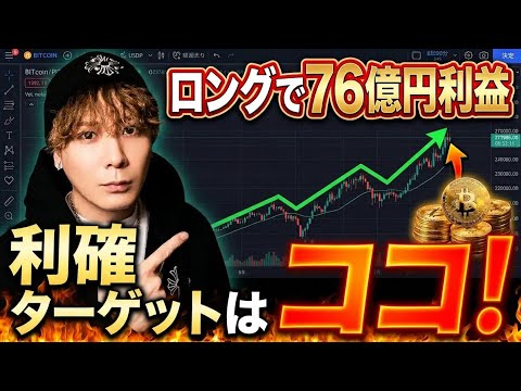クジラ投資家がBTC・ ETHロングで76億円利益🚀利確ターゲットはココ‼️