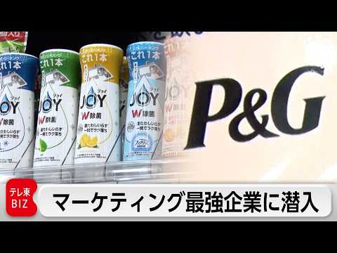 アリエール、ファブリーズ…なぜP&Gの商品は「外さない」のか？13兆円企業の裏側に潜入【カンブリア宮殿】 サムネイル