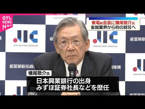 【東電新会長】横尾敬介氏  金融業界から初の就任へ サムネイル