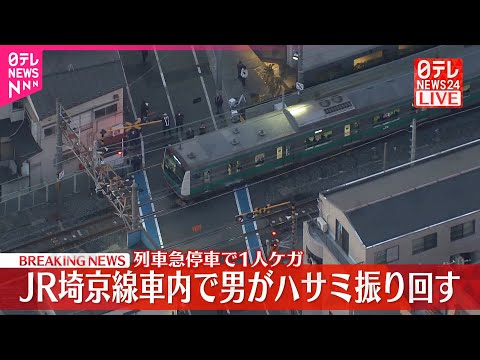 【速報】JR埼京線車内で男が“ハサミ振り回す”　列車急停車で1人ケガ サムネイル