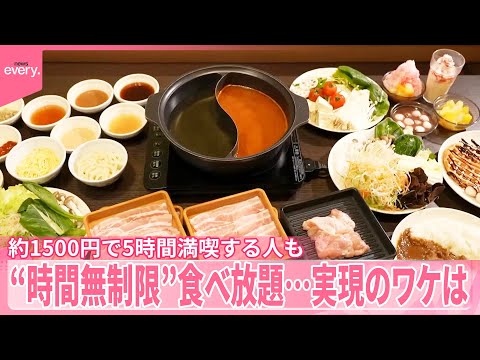 【食べ放題】約1500円で5時間満喫する人も  注目の“時間無制限”…実現のワケは『気になる！』 サムネイル
