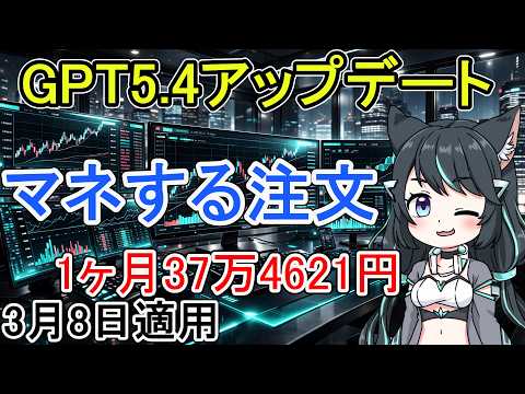 アルゴ注文 適用3月8日 GPT5.4シンキングアップデート サムネイル
