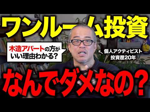 ワンルーム投資が儲からない理由を徹底解説します。 サムネイル