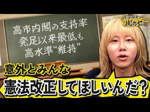 【高市内閣支持率66％】5p下がるも高水準“維持” 中東情勢や改憲意欲の影響を分析【岸谷蘭丸の政治ゼミ】 サムネイル