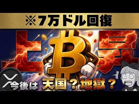 【※重要】BTC7万ドル回復でXRPも上昇！今後は天国？それとも地獄？【法案最新情報も】