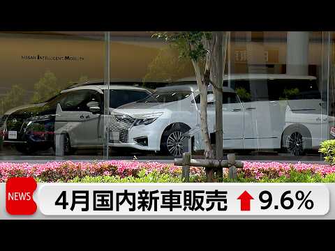 4月国内新車販売台数9.6％増加 軽除く登録車 全メーカーが前年超え サムネイル