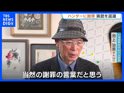 北海道公安委員会がハンターの池上さんに謝罪・猟銃を返還　自治体要請でのヒグマ駆除めぐり猟銃所持許可を取消→最高裁で逆転…