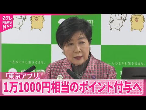 【東京アプリ】15歳以上の都民対象に2月2日から1万1000円相当のポイント付与へ  14歳以下には同額の支援金を支給… サムネイル