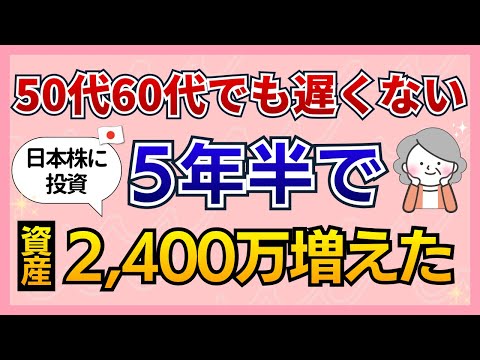 【50代60代投資】54歳から2400万増！今を楽しみながらお金を守る方法｜私の投資遍歴と今後の戦略 サムネイル