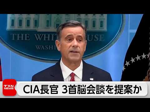 米CIA長官“話題の和平案”　モスクワで3カ国首脳会談提案か｜ウクライナ停戦への布石