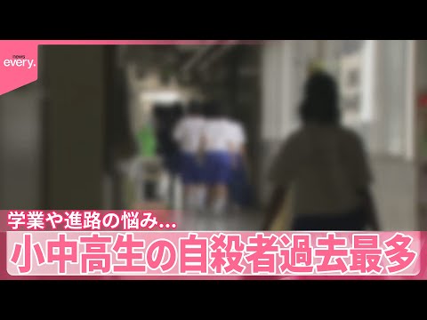 【過去最多】小中高生の自殺者  若者の自殺高止まり  学業や進路の悩み サムネイル