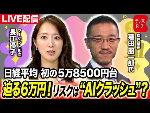 日経平均 初の5万8500円台  迫る６万円！リスクは”AIクラッシュ”？【長江優子のマーケット解説】 サムネイル