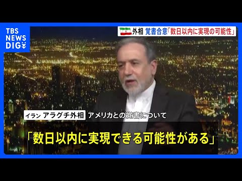 「数日以内に実現の可能性」イラン・アラグチ外相　アメリカとの戦闘終結への「覚書合意」について　合意した場合「遠隔で署名… サムネイル