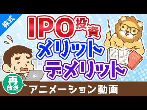 【再放送】IPO投資のメリット・デメリット【お金の勉強 株式投資編】：（アニメ動画）第498回 サムネイル