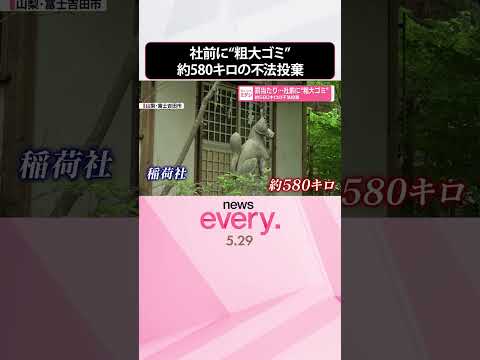【罰当たり】社前に“粗大ゴミ”  約580キロの不法投棄  山梨・富士吉田市  shorts サムネイル