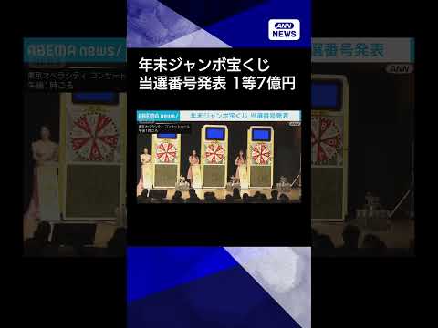【ニュース】大みそか恒例　年末ジャンボ宝くじ当選番号発表　1等7億円は22組146504shorts サムネイル