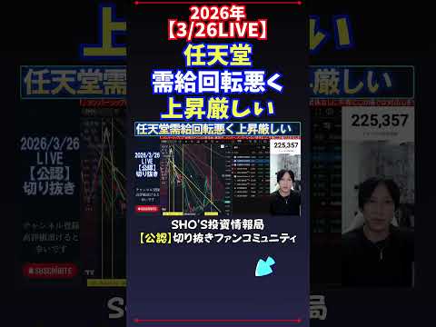 【3/26LIVE】任天堂需給回転悪く上昇厳しい 日経平均株価 投資
