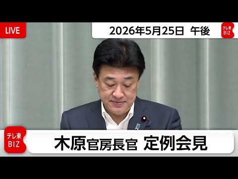 木原官房長官 定例会見【2026年5月25日午後】 サムネイル