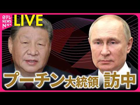 【リプレイ】プーチン大統領が訪中　中露首脳会談を前に歓迎式典  ── 国際ニュースライブ（日テレNEWS LIVE） サムネイル