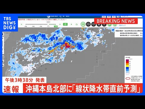 【速報】線状降水帯直前予測　沖縄県本島北部に発表　遅くとも3時間以内に線状降水帯が発生する可能性高まる｜TBS NEW… サムネイル