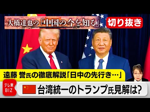 【切り抜き】日中関係の先行きは？台湾統一に関するトランプ大統領の見解は？【大橋達也の「中国の今を知る」特別編】 サムネイル