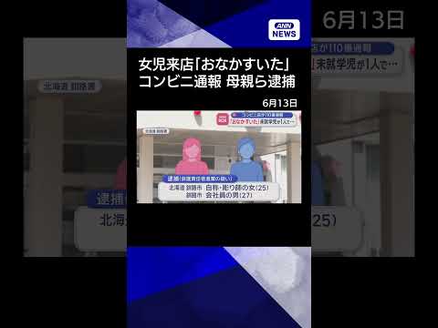 【ニュース】「おなかすいた」未就学児が1人で…コンビニ店員が110番通報　北海道shorts サムネイル