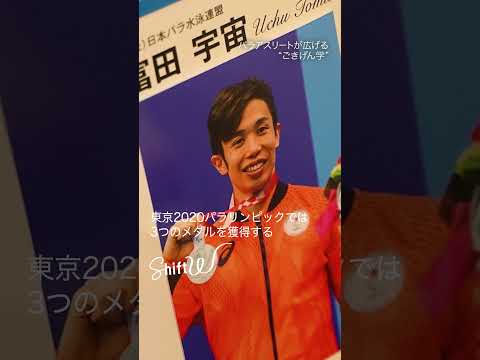 16才で網膜色素変性症を発症･･･パラ競泳の道へ進んだ富田宇宙さん（37）が会社で広げる“ごきげん”マインドが生む心の… サムネイル
