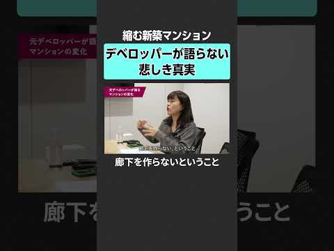 【縮む新築マンション】デベロッパーが語らない悲しき真実 新築マンション 不動産 デベロッパー 住宅価格