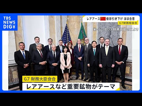 レアアースなどめぐりG7財務大臣会合 「中国への依存度を引き下げる」ことで一致　アメリカ・ワシントン｜TBS NEWS… サムネイル