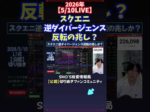 【5/10LIVE】スクエニ逆ダイバージェンス反転の兆し？ 日経平均株価 投資 サムネイル