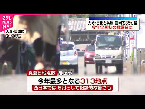 【季節外れの暑さ続く】大分・日田と兵庫・豊岡で今年全国初の猛暑日に サムネイル