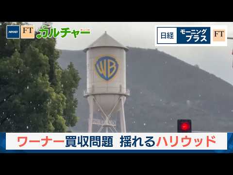 ワーナー買収問題　トランプ氏に揺れるハリウッド【日経モープラFT】 サムネイル