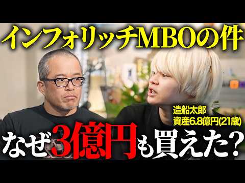 3億爆益！造船太郎に「インフォリッチ」を買ってた理由をぶっちゃけてもらいました。 サムネイル