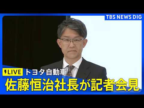 【ライブ】トヨタ自動車・佐藤恒治社長が記者会見　役員人事について　佐藤社長は副会長に、後任には近健太氏が昇格（2026… サムネイル