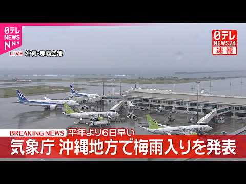 【速報】気象庁  沖縄地方で梅雨入りを発表  平年より6日早い サムネイル