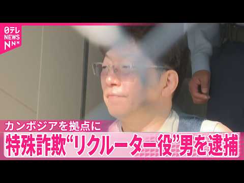 【特殊詐欺】カンボジアで｢かけ子｣させるため連れ去りか  “リクルーター役”男を逮捕 サムネイル