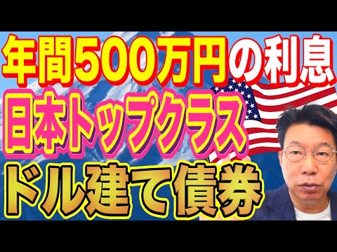 【1133】経営者ご質問「年間500万円以上の利息希望」日本トップクラスのドル建て債券とは？！ サムネイル