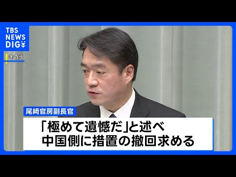 中国による自民・古屋議員の制裁措置めぐり 尾崎副長官「極めて遺憾」 速やかな撤回を要求｜TBS NEWS DIG
