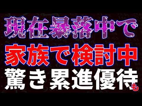 現在暴落中で家族で検討中！驚き累進優待も！